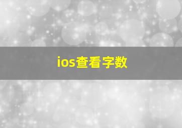 ios查看字数