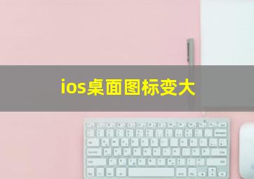 ios桌面图标变大