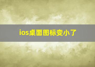 ios桌面图标变小了