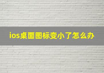 ios桌面图标变小了怎么办