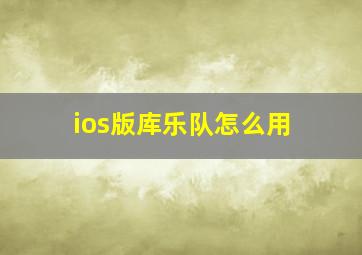 ios版库乐队怎么用