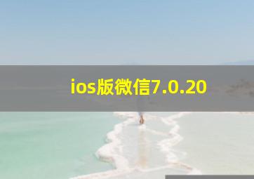 ios版微信7.0.20