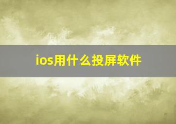 ios用什么投屏软件