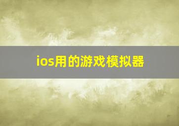 ios用的游戏模拟器