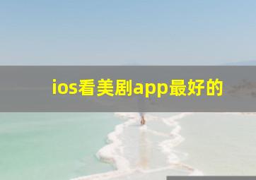 ios看美剧app最好的