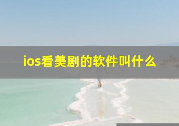 ios看美剧的软件叫什么