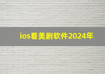 ios看美剧软件2024年