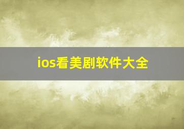 ios看美剧软件大全