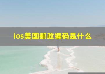 ios美国邮政编码是什么