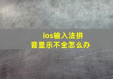 ios输入法拼音显示不全怎么办