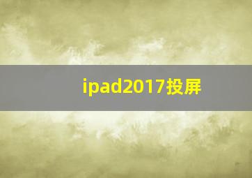 ipad2017投屏