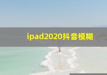 ipad2020抖音模糊