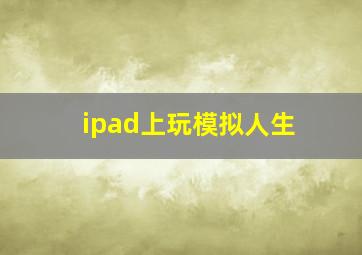 ipad上玩模拟人生