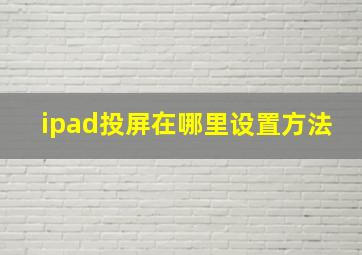 ipad投屏在哪里设置方法