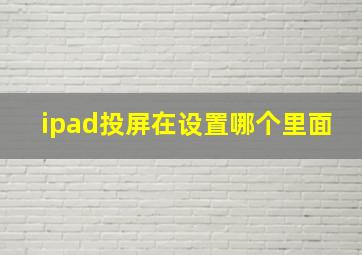 ipad投屏在设置哪个里面