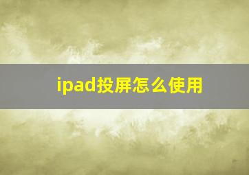 ipad投屏怎么使用