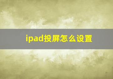 ipad投屏怎么设置