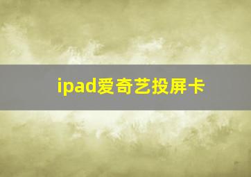 ipad爱奇艺投屏卡