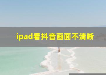 ipad看抖音画面不清晰