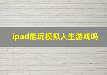 ipad能玩模拟人生游戏吗