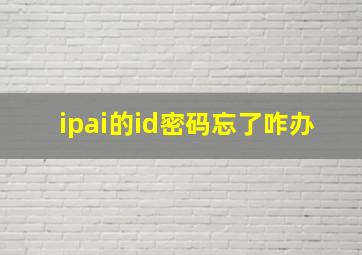 ipai的id密码忘了咋办