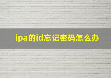 ipa的id忘记密码怎么办