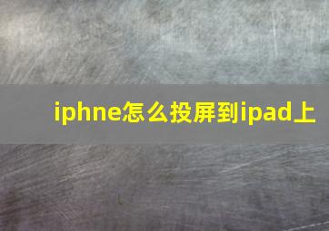 iphne怎么投屏到ipad上