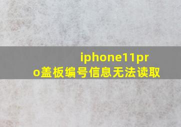 iphone11pro盖板编号信息无法读取