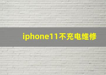 iphone11不充电维修