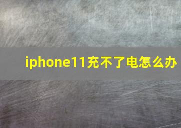 iphone11充不了电怎么办