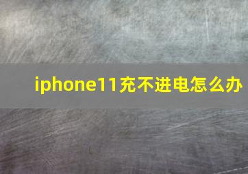 iphone11充不进电怎么办