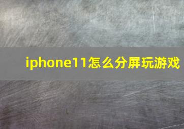 iphone11怎么分屏玩游戏