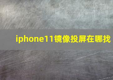 iphone11镜像投屏在哪找