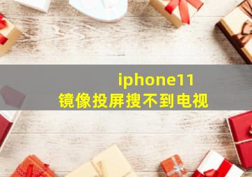 iphone11镜像投屏搜不到电视