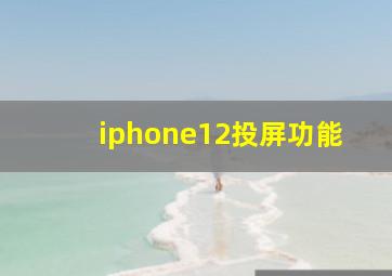 iphone12投屏功能