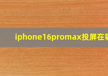 iphone16promax投屏在哪里