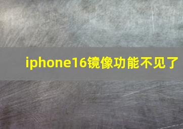 iphone16镜像功能不见了