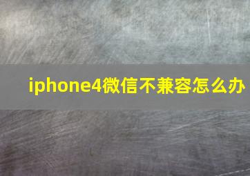 iphone4微信不兼容怎么办