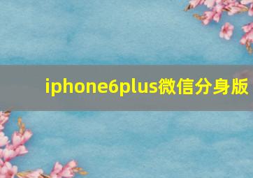 iphone6plus微信分身版