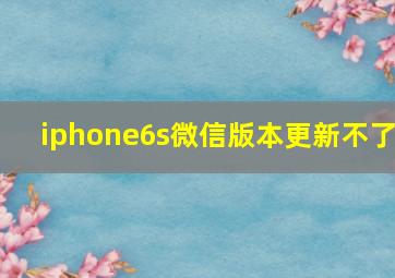 iphone6s微信版本更新不了