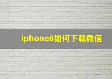 iphone6如何下载微信