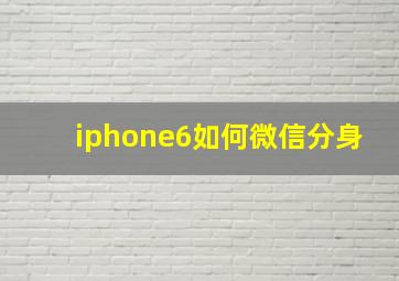 iphone6如何微信分身