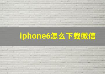 iphone6怎么下载微信