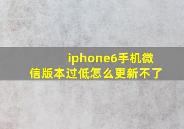 iphone6手机微信版本过低怎么更新不了