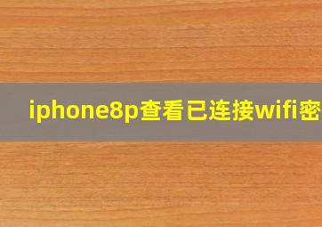 iphone8p查看已连接wifi密码