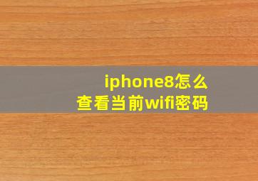 iphone8怎么查看当前wifi密码