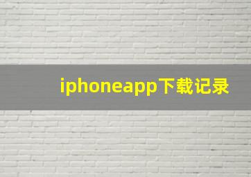 iphoneapp下载记录