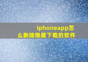 iphoneapp怎么删除隐藏下载的软件