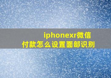 iphonexr微信付款怎么设置面部识别