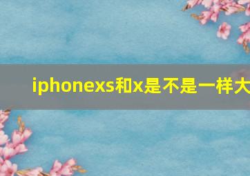 iphonexs和x是不是一样大